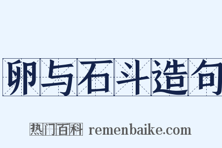 卵与石斗造句是什么意思的图片